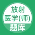 放射醫(yī)學(xué)師